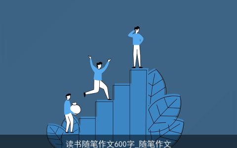 读书随笔作文600字_随笔作文