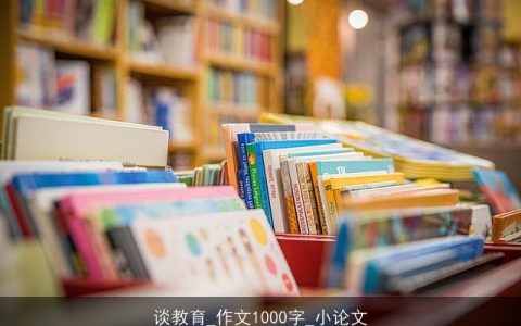 谈教育_作文1000字_小论文