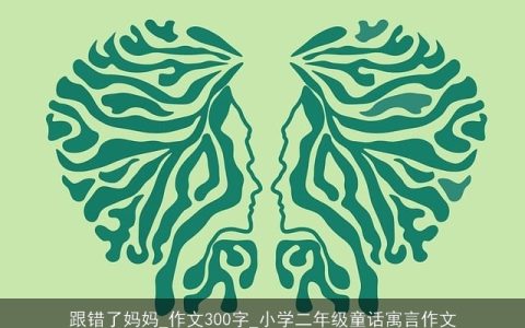 跟错了妈妈_作文300字_小学二年级童话寓言作文