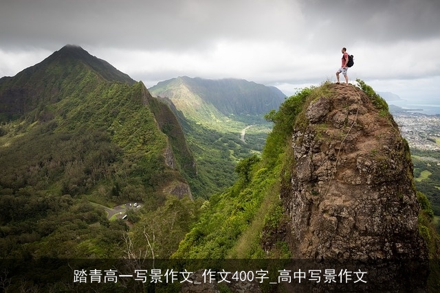 踏青高一写景作文_作文400字_高中写景作文