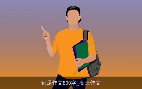 远足作文800字_高三作文