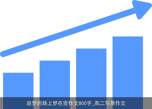 追梦的路上梦在变作文800字_高二写景作文