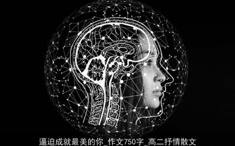 逼迫成就最美的你_作文750字_高二抒情散文