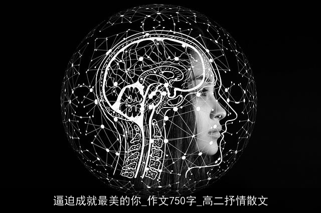 逼迫成就最美的你_作文750字_高二抒情散文