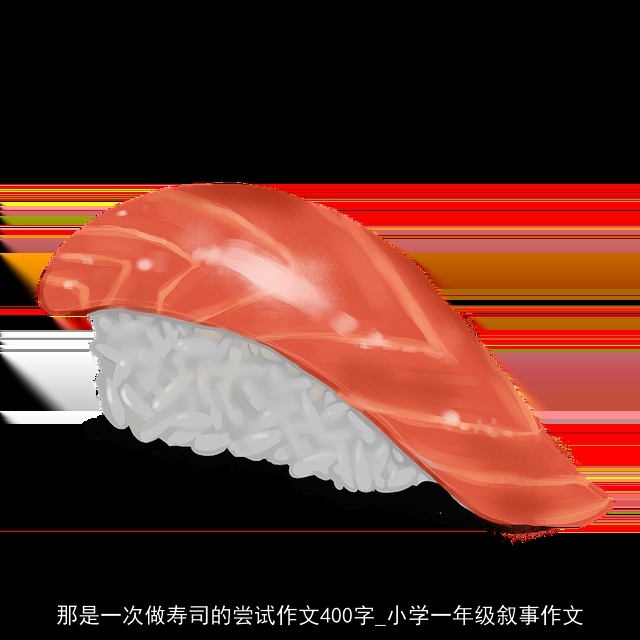 那是一次做寿司的尝试作文400字_小学一年级叙事作文