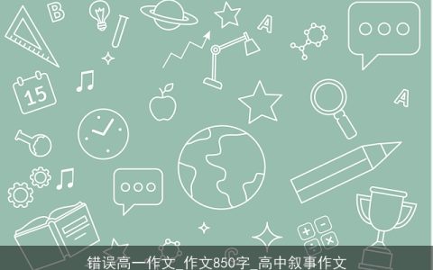 错误高一作文_作文850字_高中叙事作文