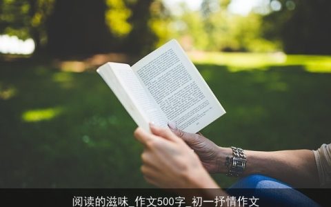 阅读的滋味_作文500字_初一抒情作文