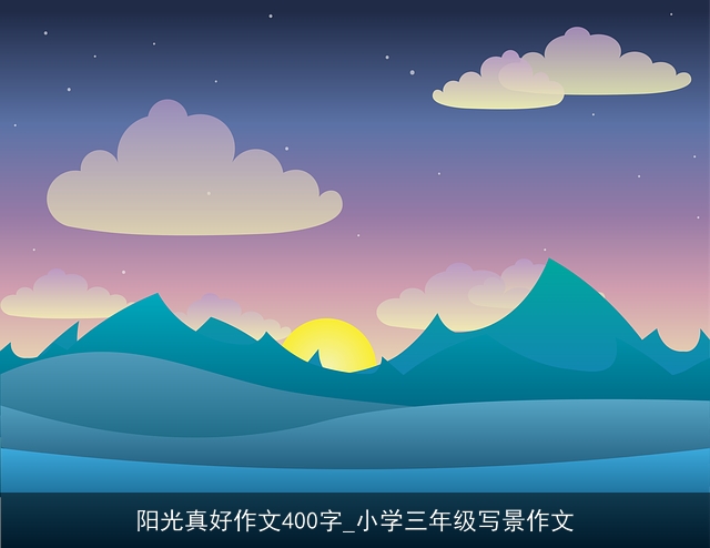 阳光真好作文400字_小学三年级写景作文