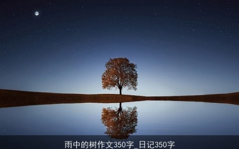 雨中的树作文350字_日记350字