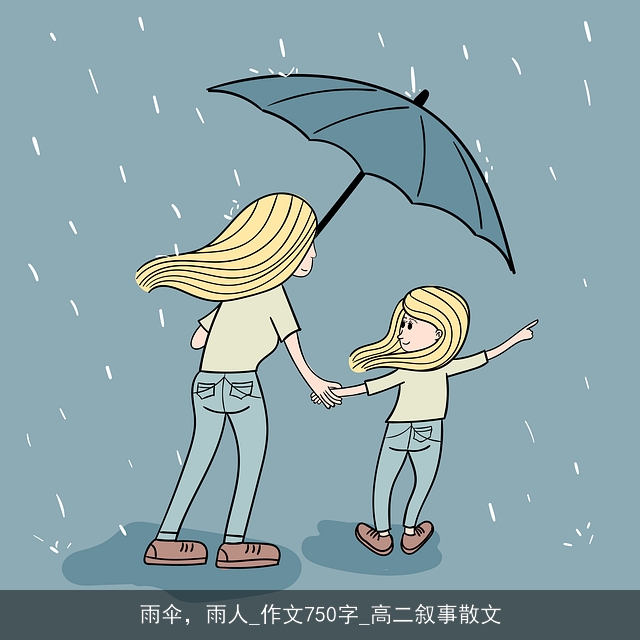 雨伞，雨人_作文750字_高二叙事散文