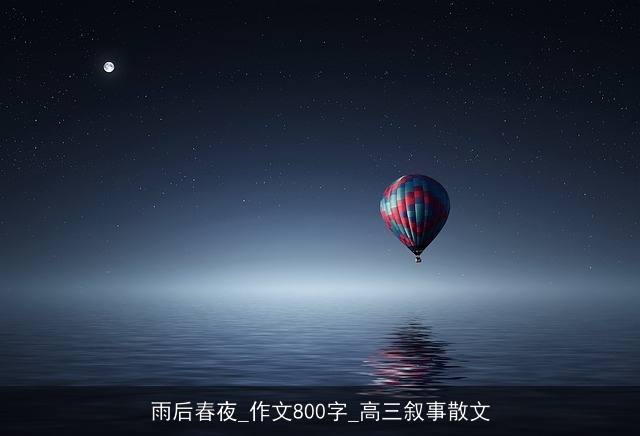 雨后春夜_作文800字_高三叙事散文