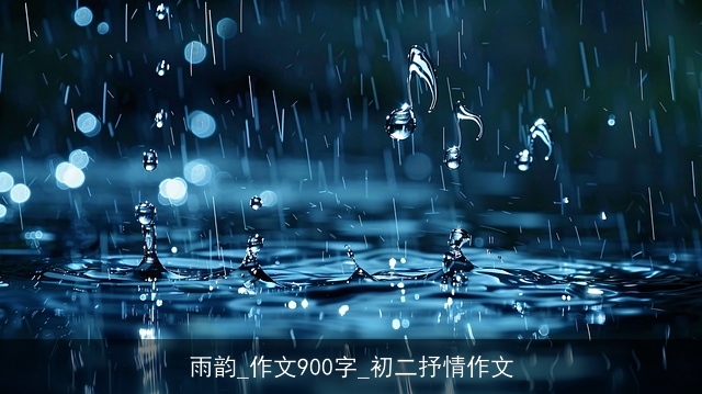 雨韵_作文900字_初二抒情作文