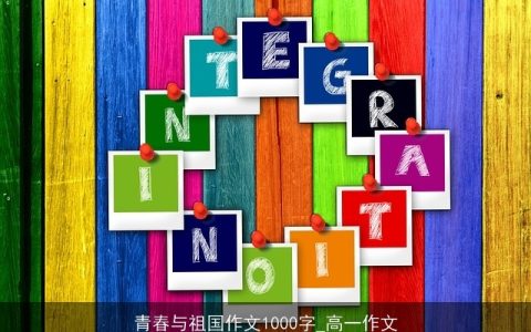 青春与祖国作文1000字_高一作文