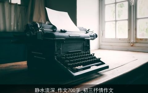 静水流深_作文700字_初三抒情作文