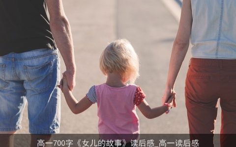 高一700字《女儿的故事》读后感_高一读后感