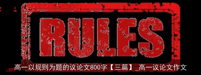 高一以规则为题的议论文800字【三篇】_高一议论文作文