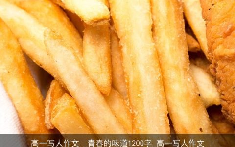 高一写人作文 _青春的味道1200字_高一写人作文