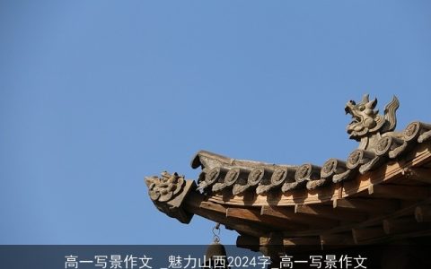 高一写景作文 _魅力山西2024字_高一写景作文