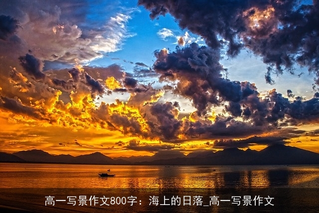 高一写景作文800字：海上的日落_高一写景作文