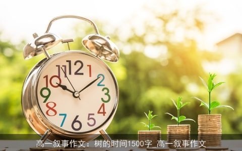 高一叙事作文：树的时间1500字_高一叙事作文