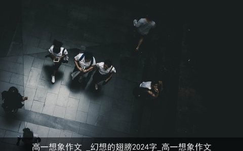 高一想象作文 _幻想的翅膀2024字_高一想象作文