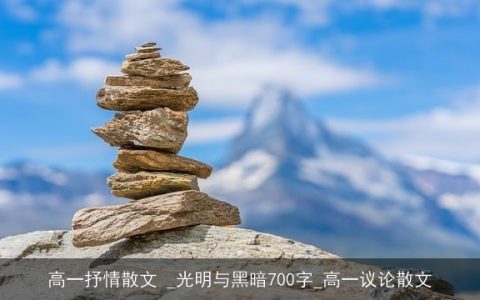 高一抒情散文 _光明与黑暗700字_高一议论散文