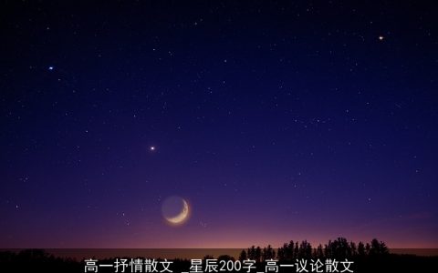 高一抒情散文 _星辰200字_高一议论散文