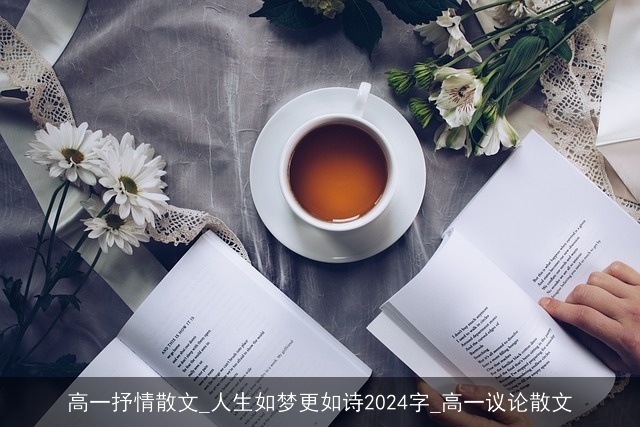 高一抒情散文_人生如梦更如诗2024字_高一议论散文