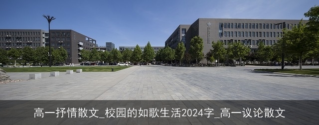 高一抒情散文_校园的如歌生活2024字_高一议论散文