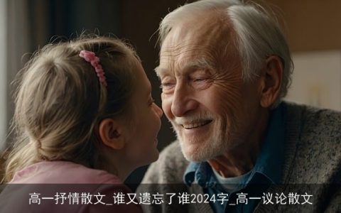 高一抒情散文_谁又遗忘了谁2024字_高一议论散文