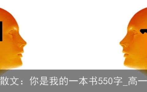 高一抒情散文：你是我的一本书550字_高一议论散文