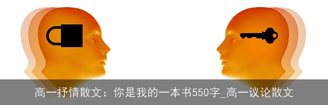 高一抒情散文：你是我的一本书550字_高一议论散文