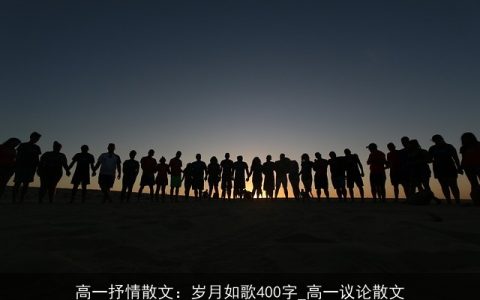 高一抒情散文：岁月如歌400字_高一议论散文