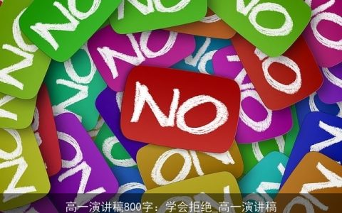 高一演讲稿800字：学会拒绝_高一演讲稿