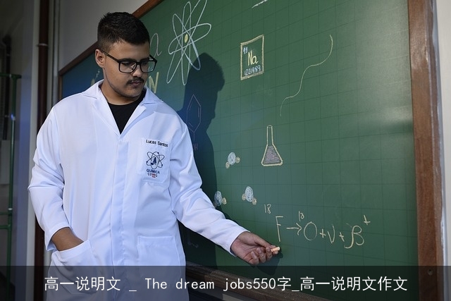 高一说明文 _ The dream jobs550字_高一说明文作文