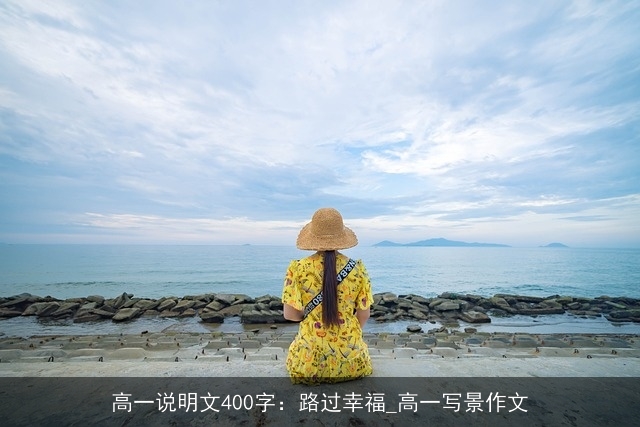 高一说明文400字：路过幸福_高一写景作文