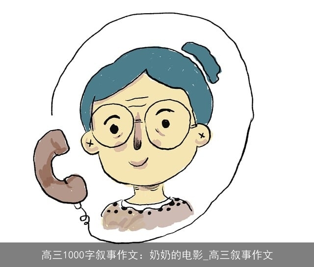 高三1000字叙事作文：奶奶的电影_高三叙事作文