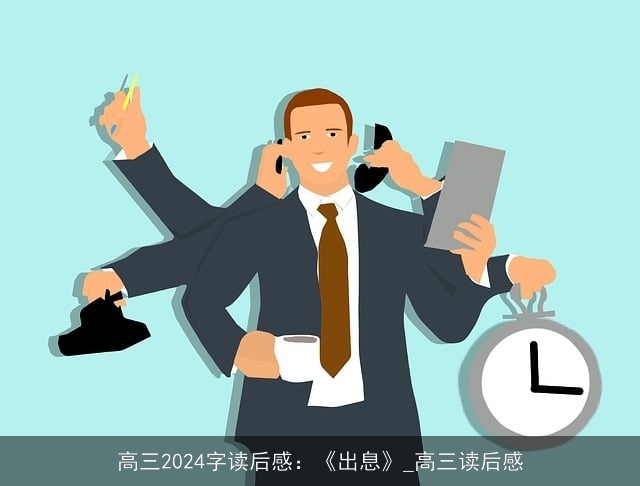 高三2024字读后感：《出息》_高三读后感