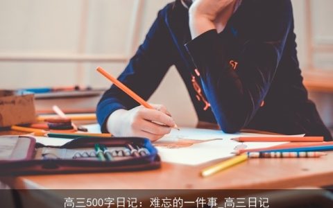 高三500字日记：难忘的一件事_高三日记