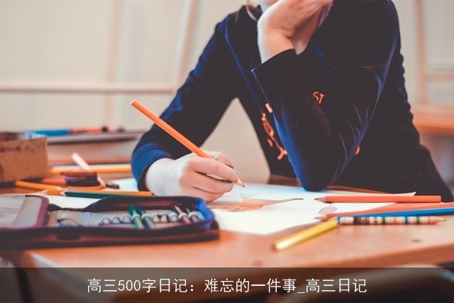 高三500字日记：难忘的一件事_高三日记