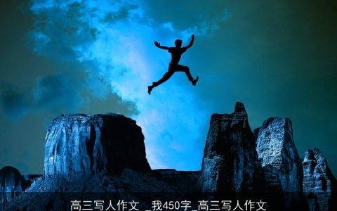 高三写人作文 _我450字_高三写人作文