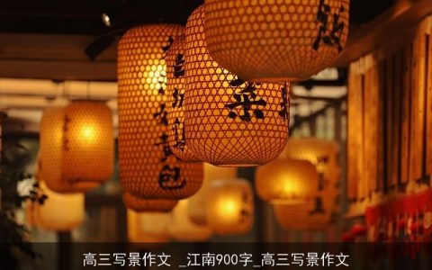 高三写景作文 _江南900字_高三写景作文