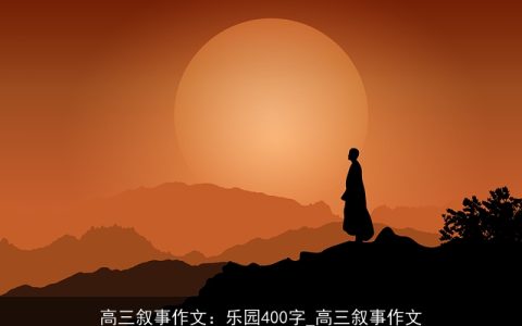 高三叙事作文：乐园400字_高三叙事作文