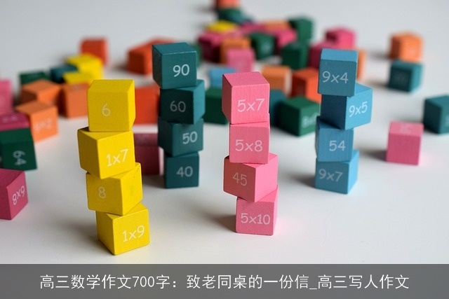 高三数学作文700字：致老同桌的一份信_高三写人作文