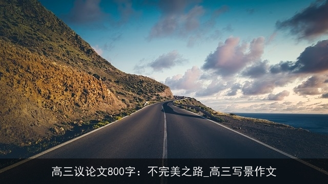 高三议论文800字：不完美之路_高三写景作文