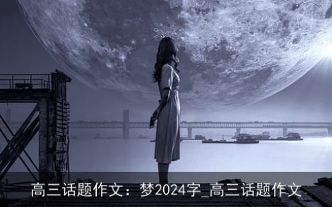 高三话题作文：梦2024字_高三话题作文