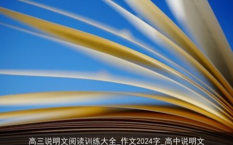 高三说明文阅读训练大全_作文2024字_高中说明文