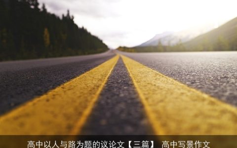 高中以人与路为题的议论文【三篇】_高中写景作文