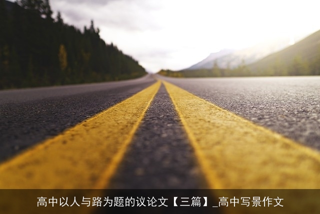 高中以人与路为题的议论文【三篇】_高中写景作文