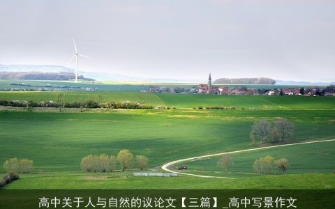 高中关于人与自然的议论文【三篇】_高中写景作文